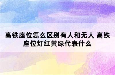 高铁座位怎么区别有人和无人 高铁座位灯红黄绿代表什么